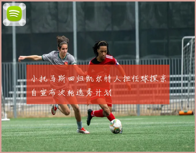 小托马斯回归凯尔特人担任球探亲自宣布次轮选秀计划