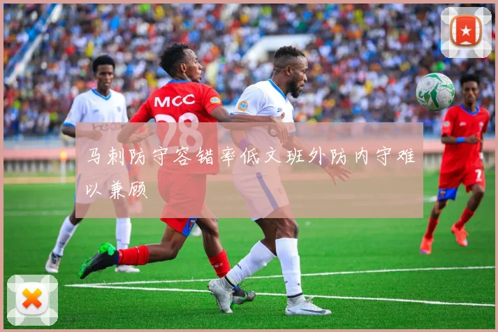 马刺防守容错率低文班外防内守难以兼顾