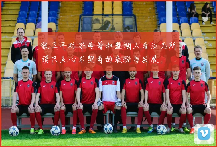 张卫平对字母哥加盟湖人看法无所谓只关心东契奇的表现与发展