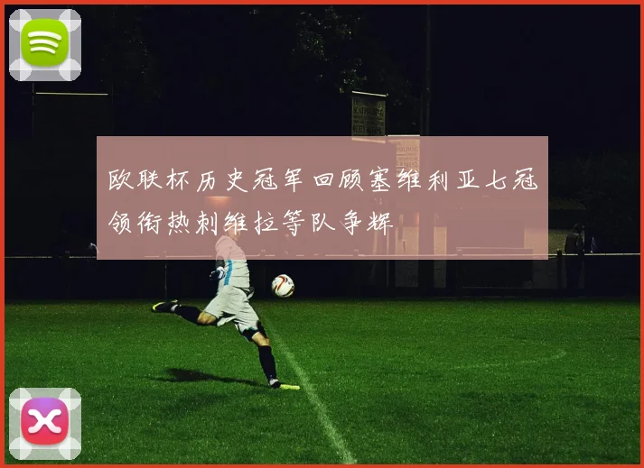 欧联杯历史冠军回顾塞维利亚七冠领衔热刺维拉等队争辉
