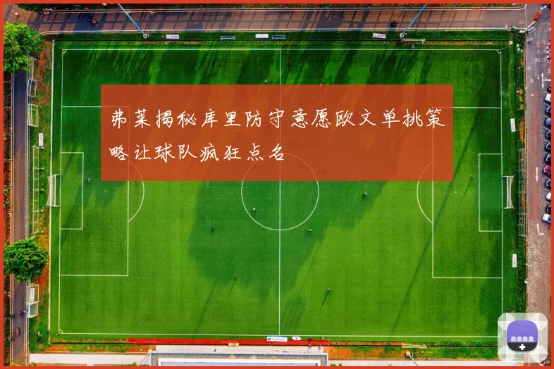 弗莱揭秘库里防守意愿欧文单挑策略让球队疯狂点名