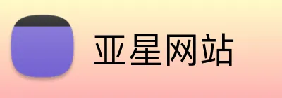 亚星网站 logo
